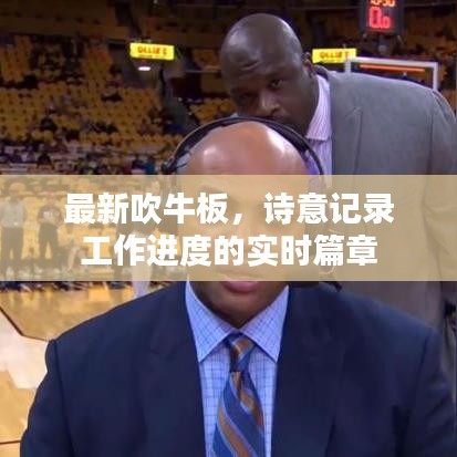 最新吹牛板，诗意记录工作进度的实时篇章