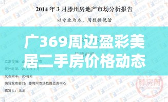 广369周边盈彩美居二手房价格动态监测报告