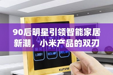 90后明星引领智能家居新潮，小米产品的双刃剑效应
