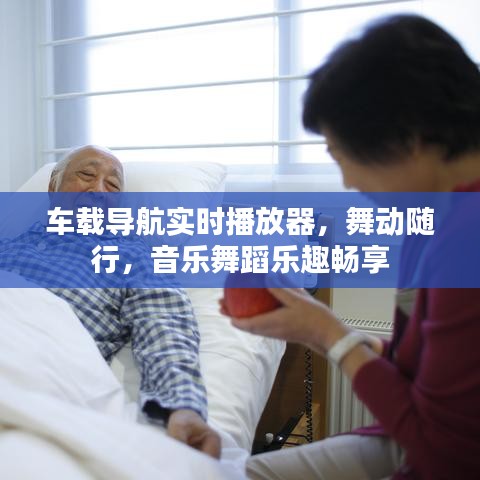 车载导航实时播放器,舞动随行,音乐舞蹈乐趣畅享