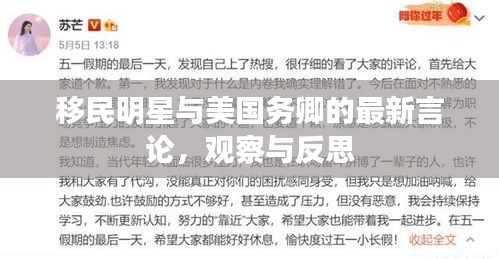 移民明星与美国务卿的最新言论，观察与反思