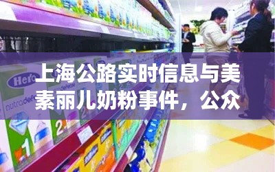 上海公路实时信息与美素丽儿奶粉事件，公众焦点聚焦