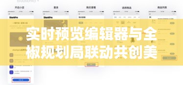 实时预览编辑器与全椒规划局联动共创美好未来