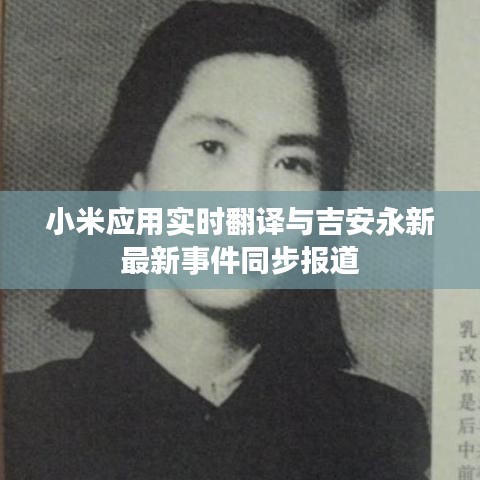 小米应用实时翻译与吉安永新最新事件同步报道