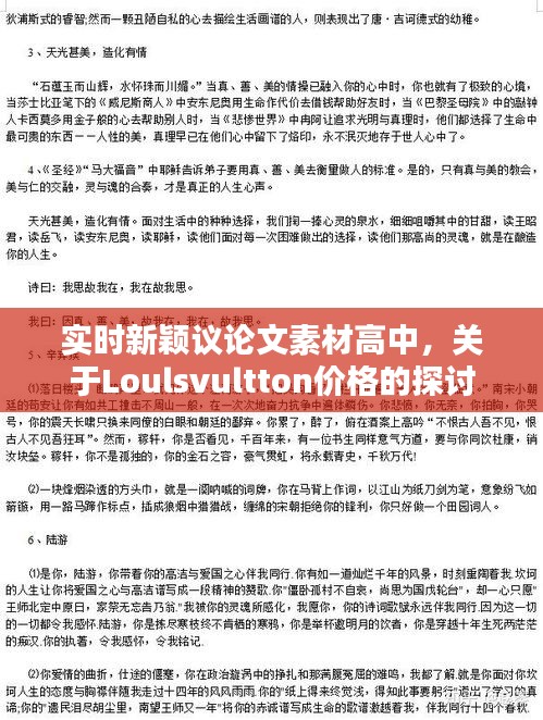 实时新颖议论文素材高中，关于Loulsvultton价格的探讨
