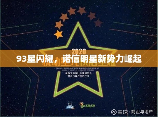 93星闪耀，诺信明星新势力崛起