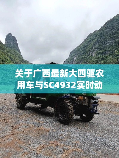 关于广西最新大四驱农用车与SC4932实时动态的深度剖析