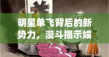 明星单飞背后的新势力,漫斗揭示娱乐圈新势力崛起