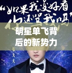 明星单飞背后的新势力,漫斗揭示娱乐圈新势力崛起