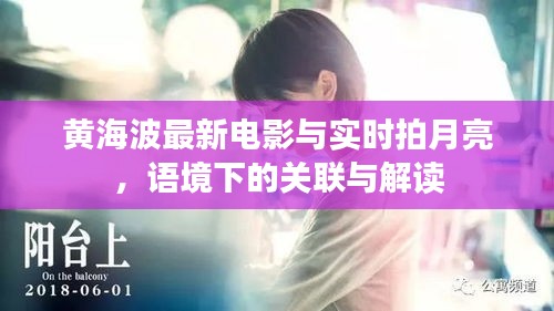 黄海波最新电影与实时拍月亮,语境下的关联与解读