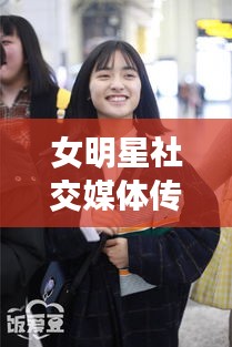 女明星社交媒体传播现象与机场搬迁的动态交织分析