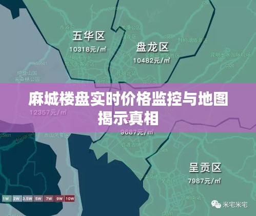 麻城楼盘实时价格监控与地图揭示真相