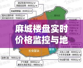麻城楼盘实时价格监控与地图揭示真相