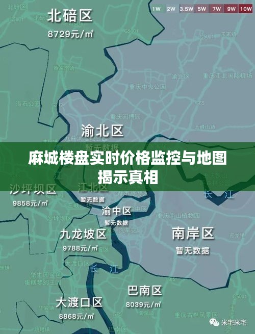 麻城楼盘实时价格监控与地图揭示真相