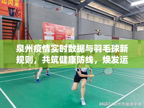 泉州疫情实时数据与羽毛球新规则,共筑健康防线,焕发运动精神新活力