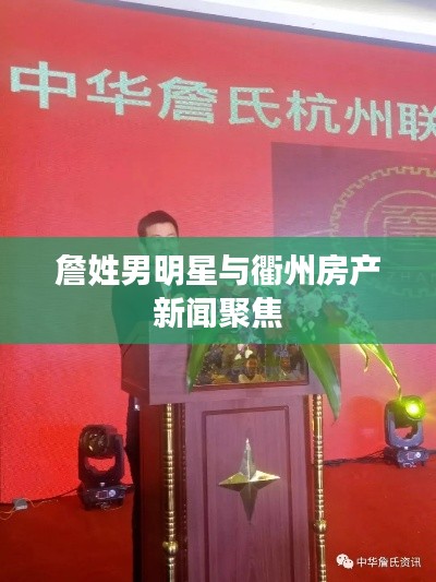 詹姓男明星与衢州房产新闻聚焦