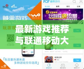 最新游戏推荐与联通移动大数据实时查询,正本清源、务实指导与打假警示
