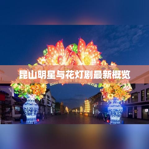 昆山明星与花灯剧最新概览