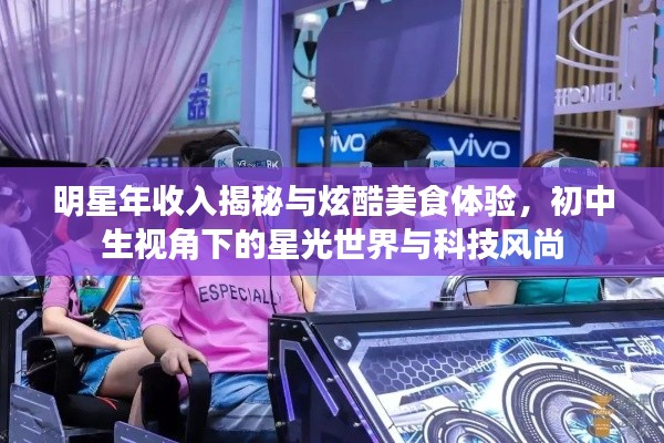 明星年收入揭秘与炫酷美食体验，初中生视角下的星光世界与科技风尚