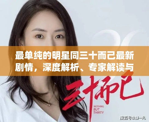 最单纯的明星同三十而己最新剧情,深度解析、专家解读与虚假宣传防范