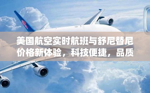 美国航空实时航班与舒尼替尼价格新体验，科技便捷，品质生活的明智之选