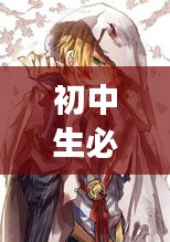 初中生必看，科技新动态解析——奴隶少女游戏与实时彩股份探讨