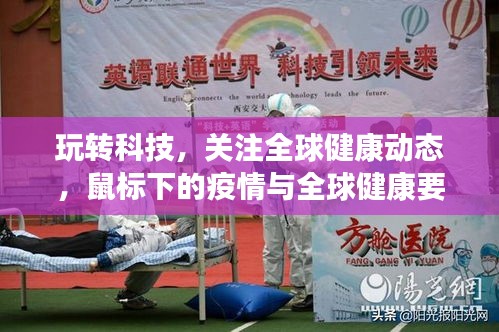 玩转科技，关注全球健康动态，鼠标下的疫情与全球健康要闻