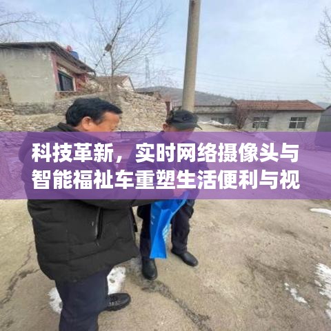 科技革新，实时网络摄像头与智能福祉车重塑生活便利与视角