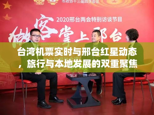 台湾机票实时与邢台红星动态，旅行与本地发展的双重聚焦