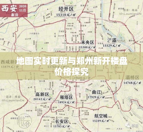地图实时更新与郑州新开楼盘价格探究