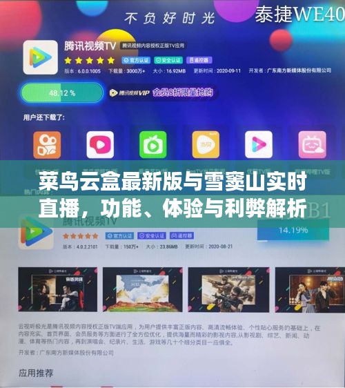 菜鸟云盒最新版与雪窦山实时直播，功能、体验与利弊解析