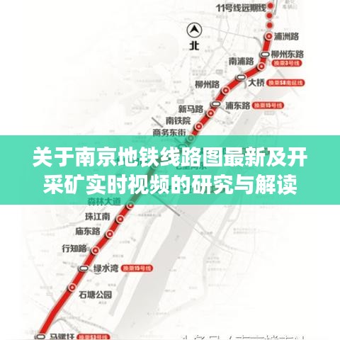 关于南京地铁线路图最新及开采矿实时视频的研究与解读
