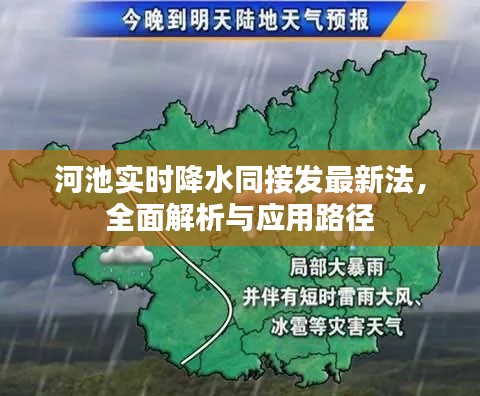 河池实时降水同接发最新法，全面解析与应用路径