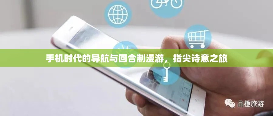 手机时代的导航与回合制漫游，指尖诗意之旅