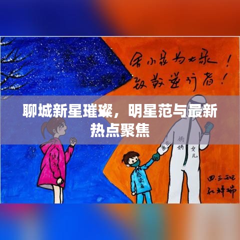 聊城新星璀璨,明星范与最新热点聚焦