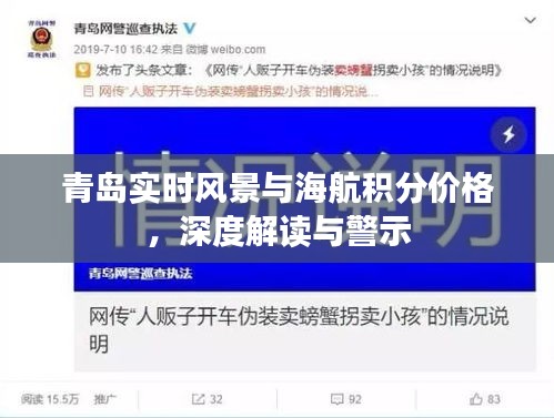 青岛实时风景与海航积分价格，深度解读与警示