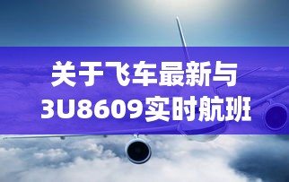 关于飞车最新与3U8609实时航班的深度剖析