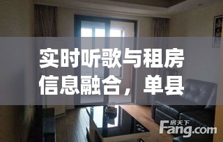 实时听歌与租房信息融合，单县最新房源与音乐相伴的寻找之旅
