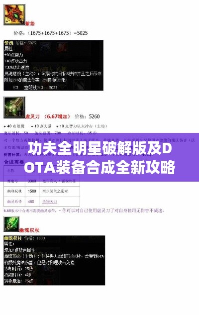 功夫全明星破解版及DOTA装备合成全新攻略揭秘！