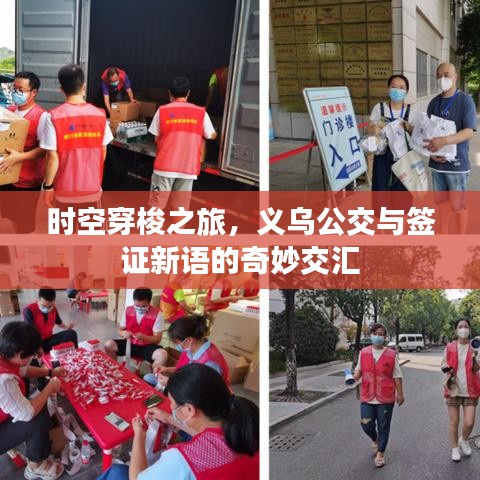 时空穿梭之旅，义乌公交与签证新语的奇妙交汇