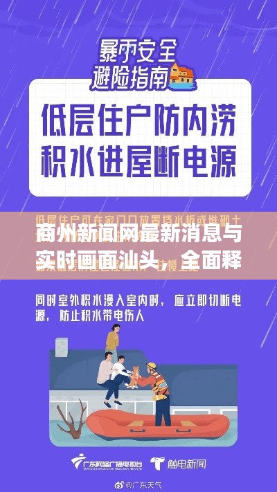 商州新闻网最新消息与实时画面汕头，全面释义、深度解读及风险预警