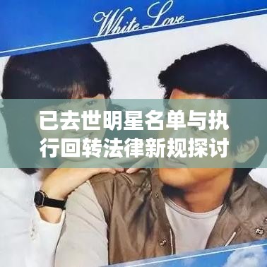 已去世明星名单与执行回转法律新规探讨