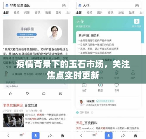 疫情背景下的玉石市场,关注焦点实时更新