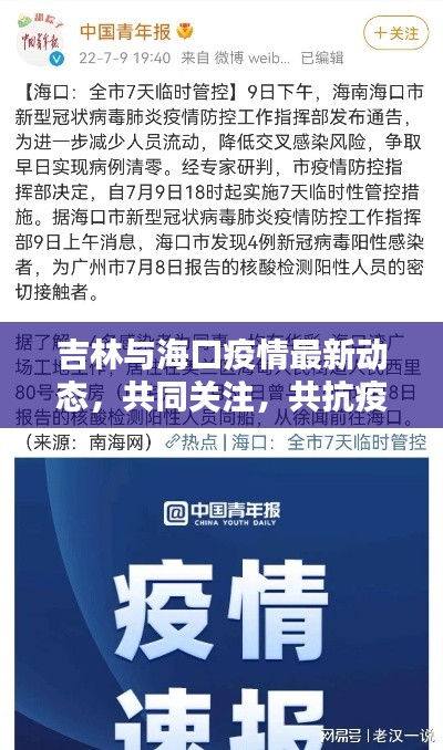 吉林与海口疫情最新动态，共同关注，共抗疫情