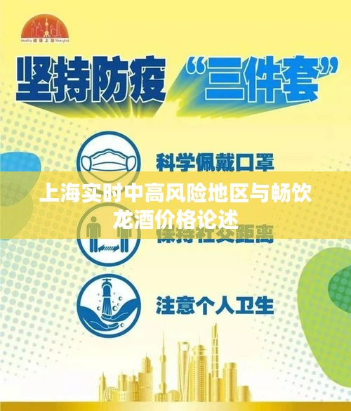 上海实时中高风险地区与畅饮龙酒价格论述