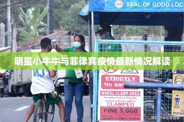 明星小牛牛与菲律宾疫情最新情况解读