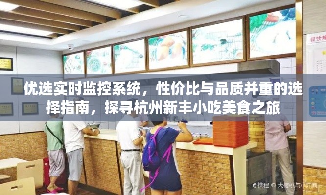优选实时监控系统,性价比与品质并重的选择指南,探寻杭州新丰小吃美食之旅