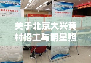 关于北京大兴黄村招工与明星照关键词解读及防范虚假宣传的文章