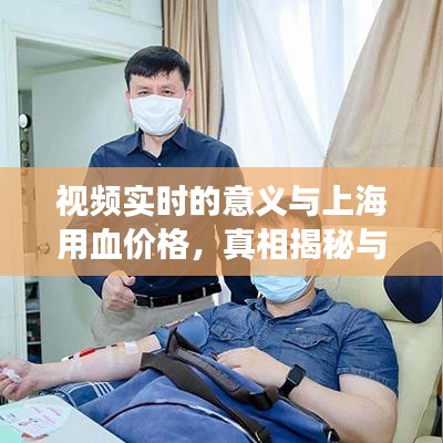 视频实时的意义与上海用血价格，真相揭秘与公众警惕意识的强化