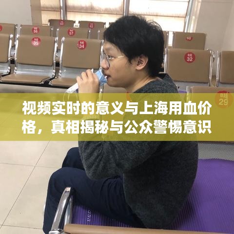 视频实时的意义与上海用血价格,真相揭秘与公众警惕意识的强化